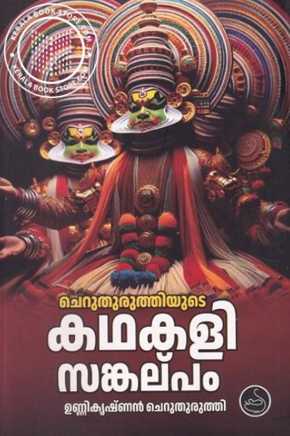 Cheruthuruthiyude Kathakali Sankalpam